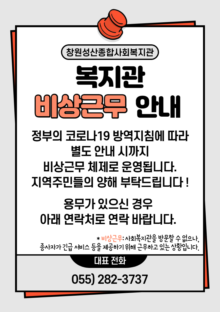 20200902_복지관 비상근무 안내_홈페이지 팝업용.png