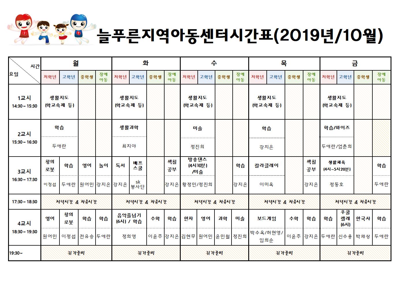 늘푸른지역아동센터 시간표(10월)001.jpg