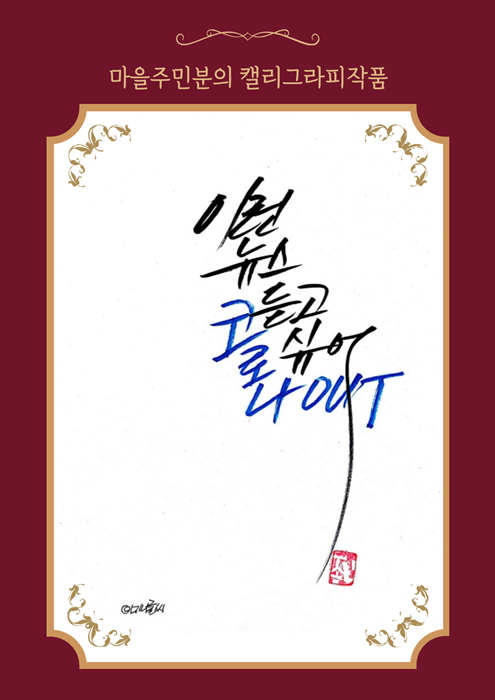 주민캘리 (2).png