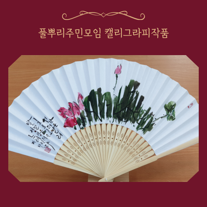 캘리부채 (3).png
