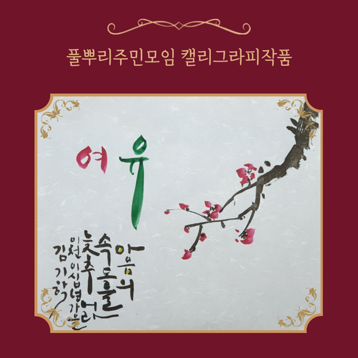 풀뿌리캘리 (4).png