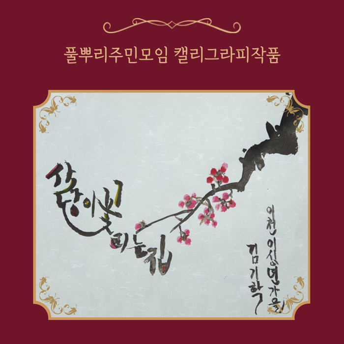 풀뿌리캘리 (5).png