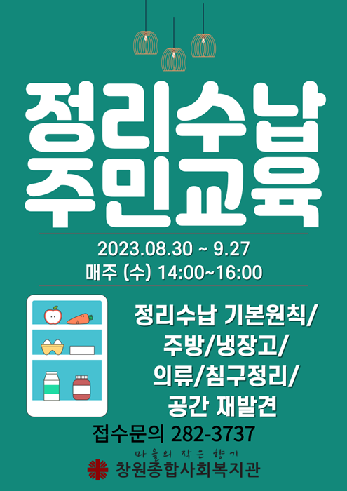 2023정리수납 주민교육 포스터 홈피.png