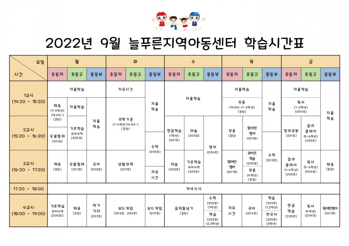늘푸른지역아동센터시간표(9월,수정)001.jpg