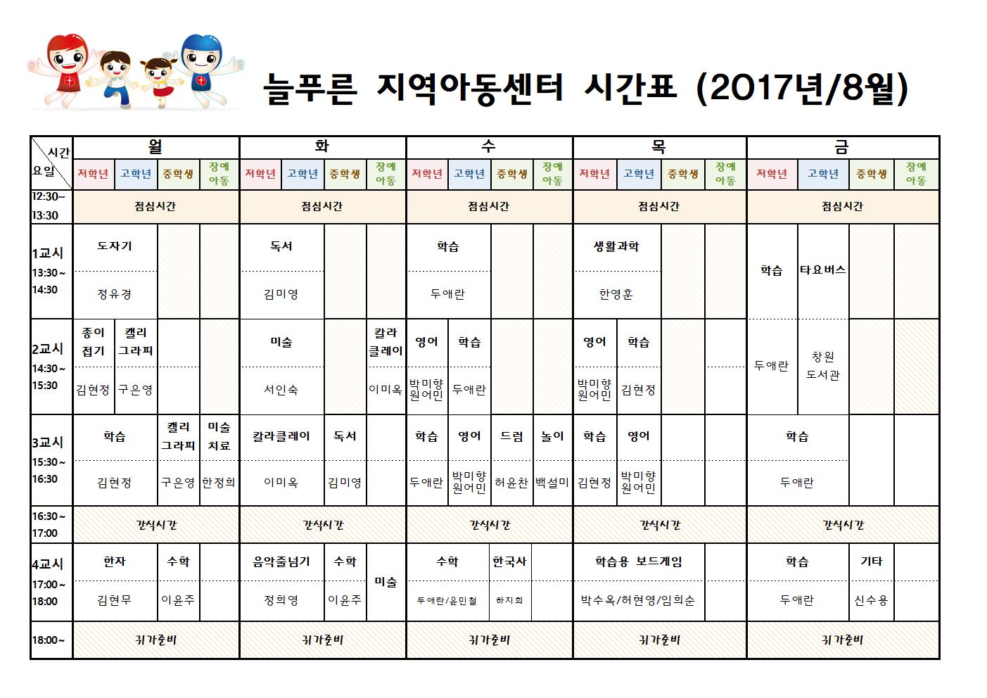 늘푸른지역아동센터 시간표(8월)001.jpg