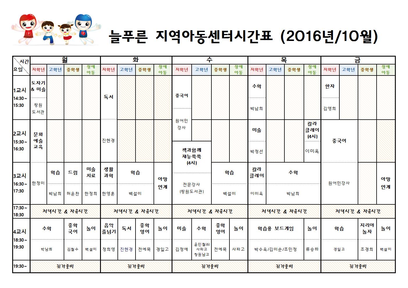 늘푸른지역아동센터 시간표(10월)001.jpg