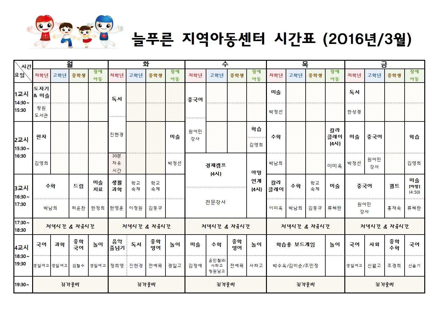 늘푸른지역아동센터 시간표(3월)001.jpg