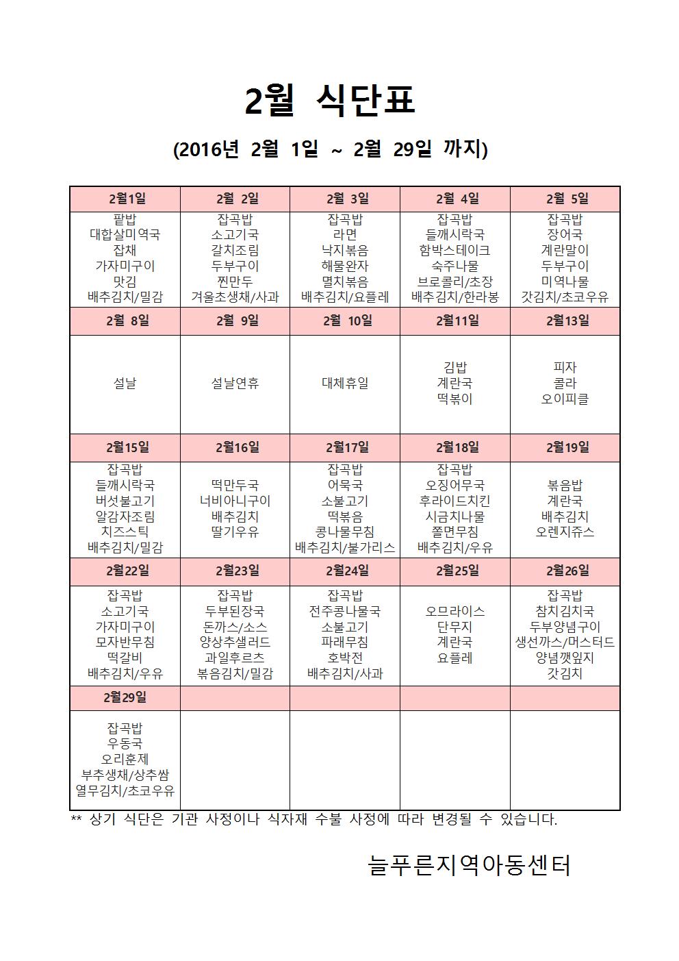 2016년2월 식단표001.jpg