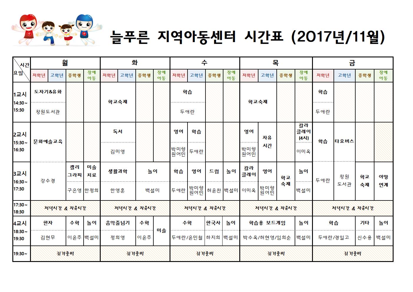 늘푸른지역아동센터 시간표(11월)001.jpg