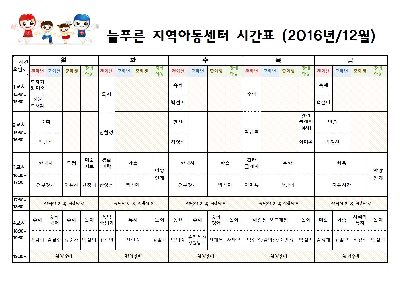 늘푸른지역아동센터 시간표(12월)001.jpg