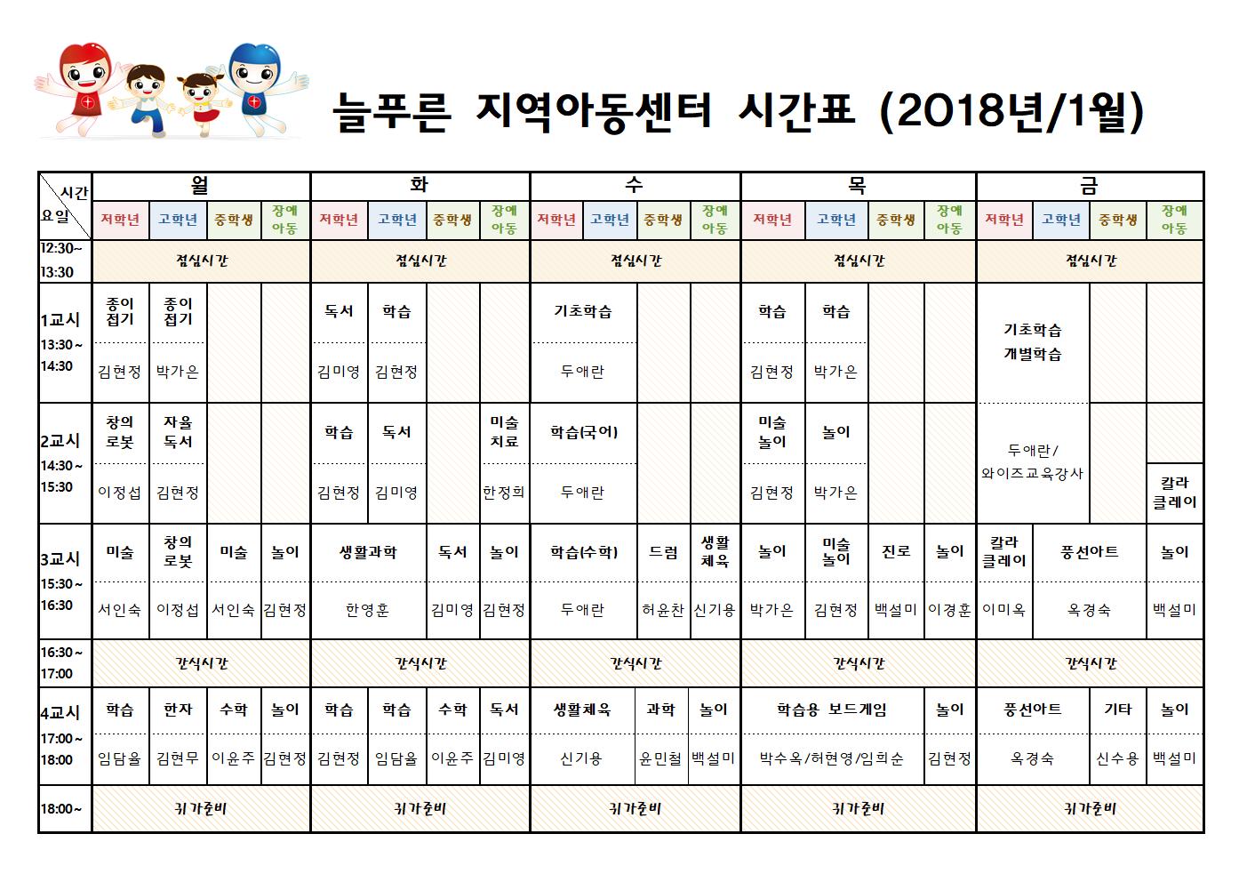 늘푸른지역아동센터 시간표(1월)001.jpg