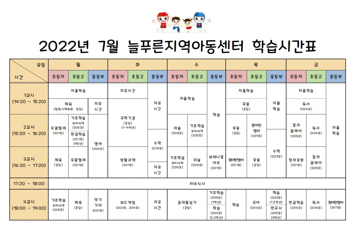 늘푸른지역아동센터시간표(7월,수정)001.jpg