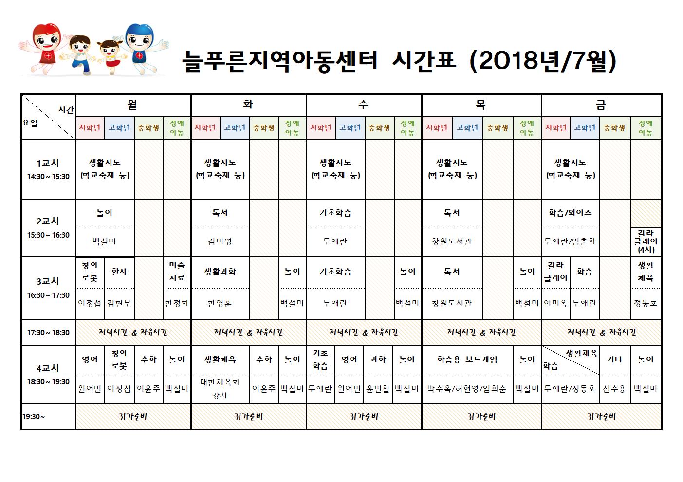 늘푸른지역아동센터 시간표(7월)001.jpg