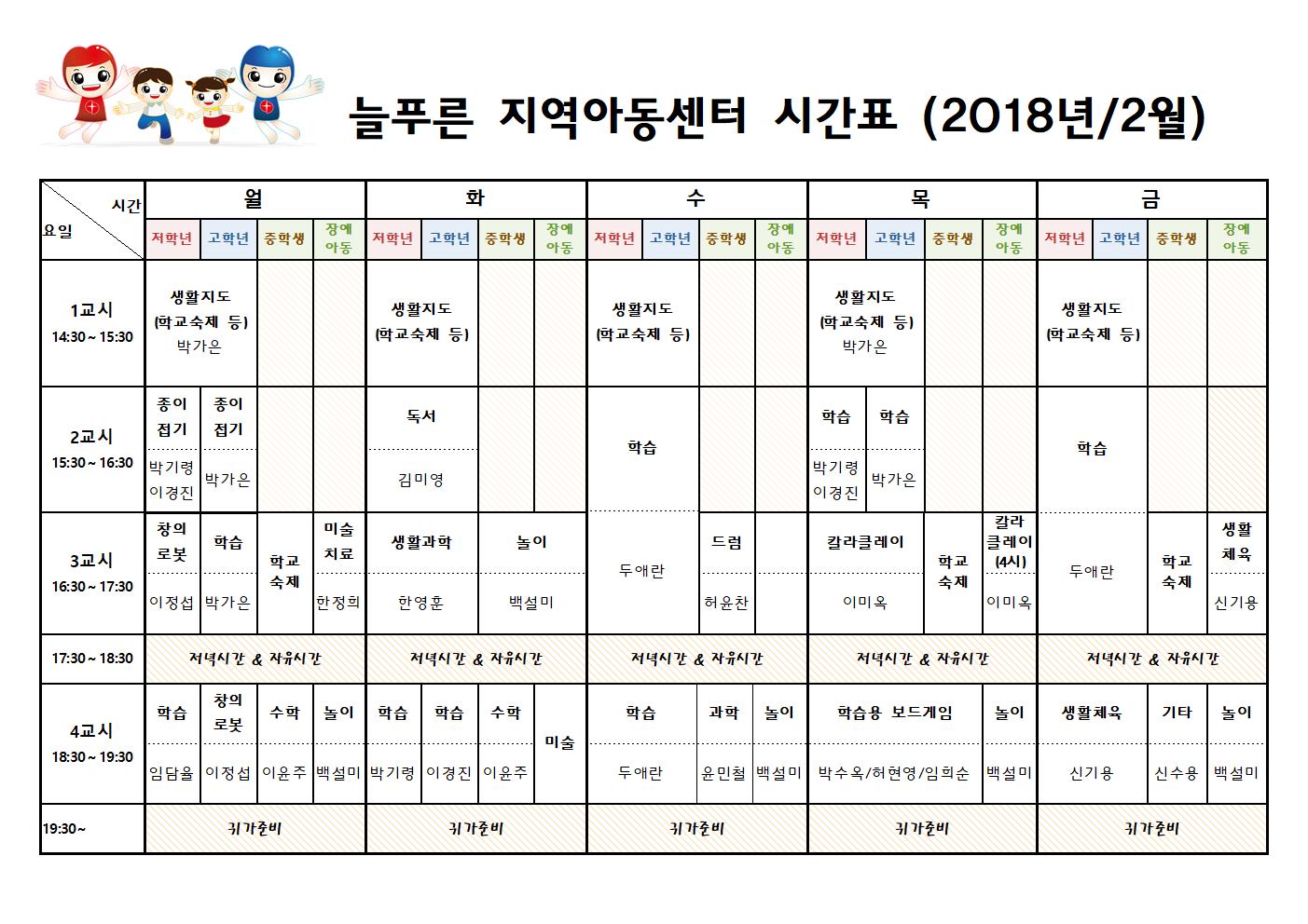 늘푸른지역아동센터 시간표(2월)001.jpg