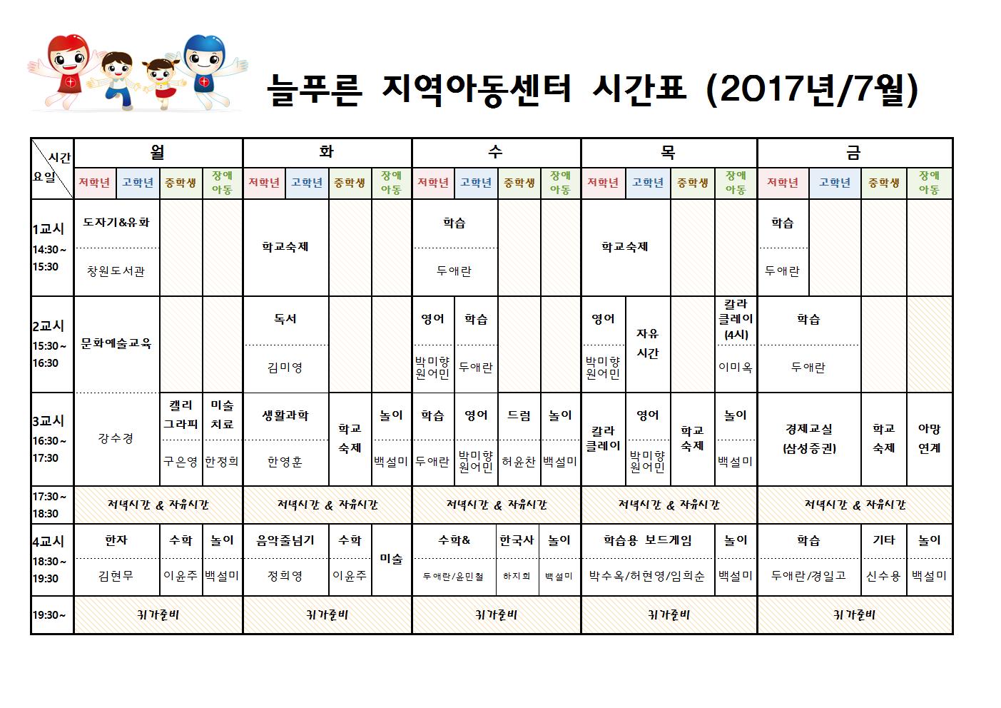 늘푸른지역아동센터 시간표(7월)001.jpg