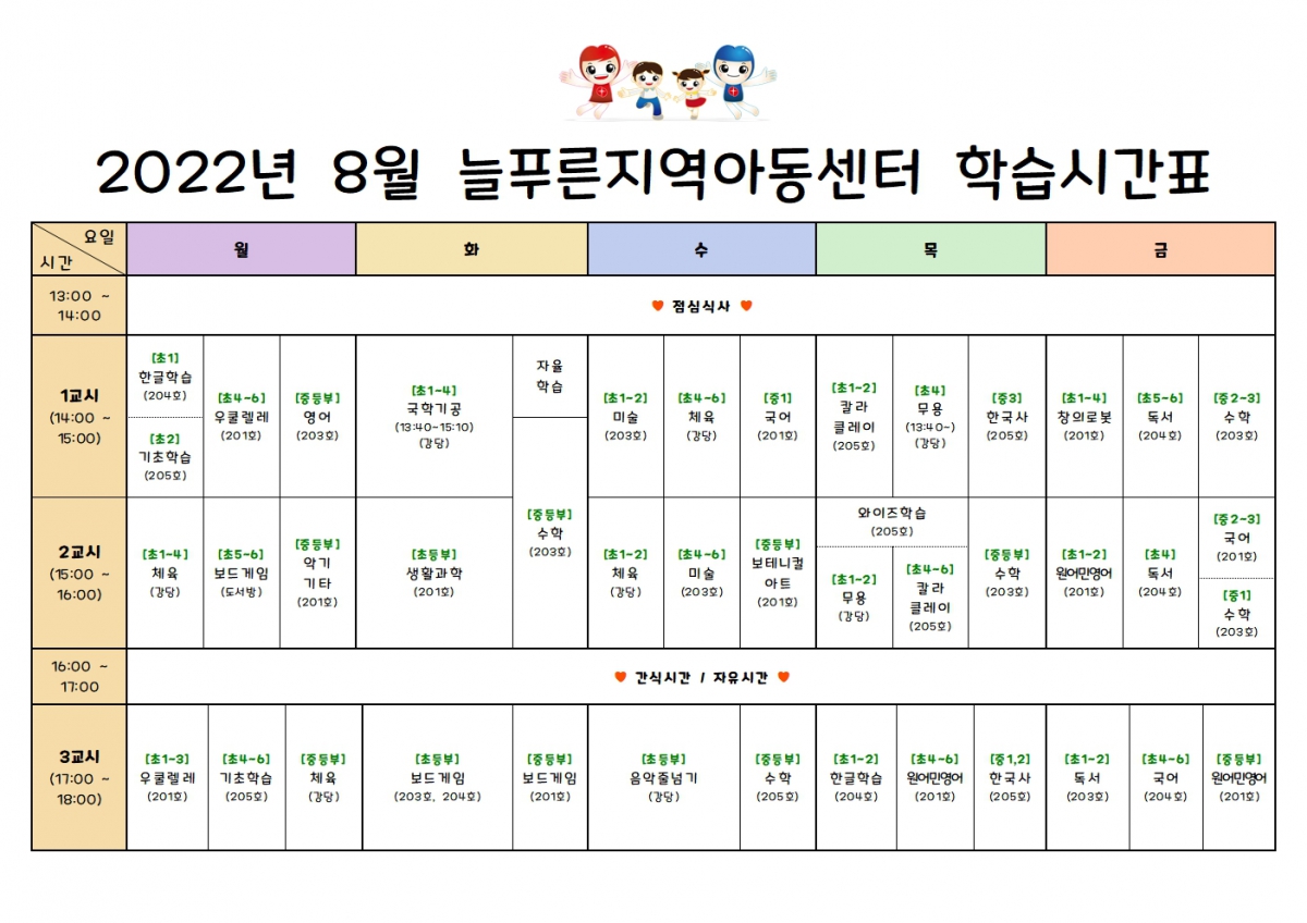 늘푸른지역아동센터시간표(8월 방학)001.jpg