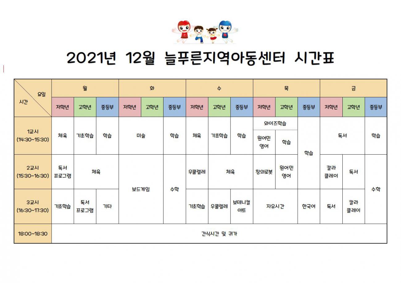 늘푸른지역아동센터시간표(12월)001.jpg