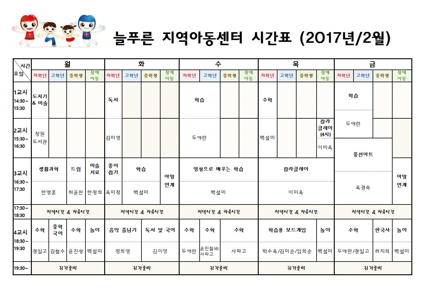 늘푸른지역아동센터 시간표(2월)001.jpg