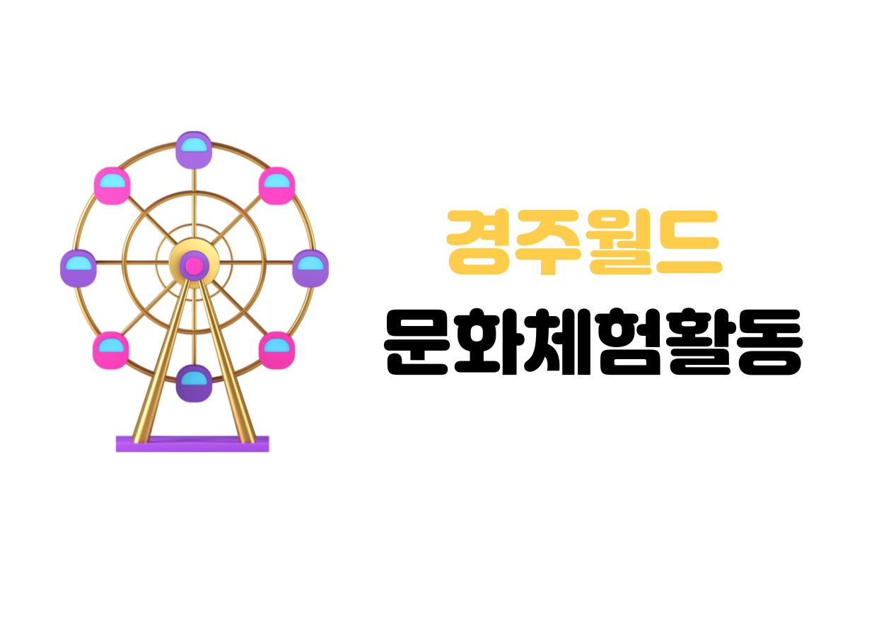 경주월드-001.png