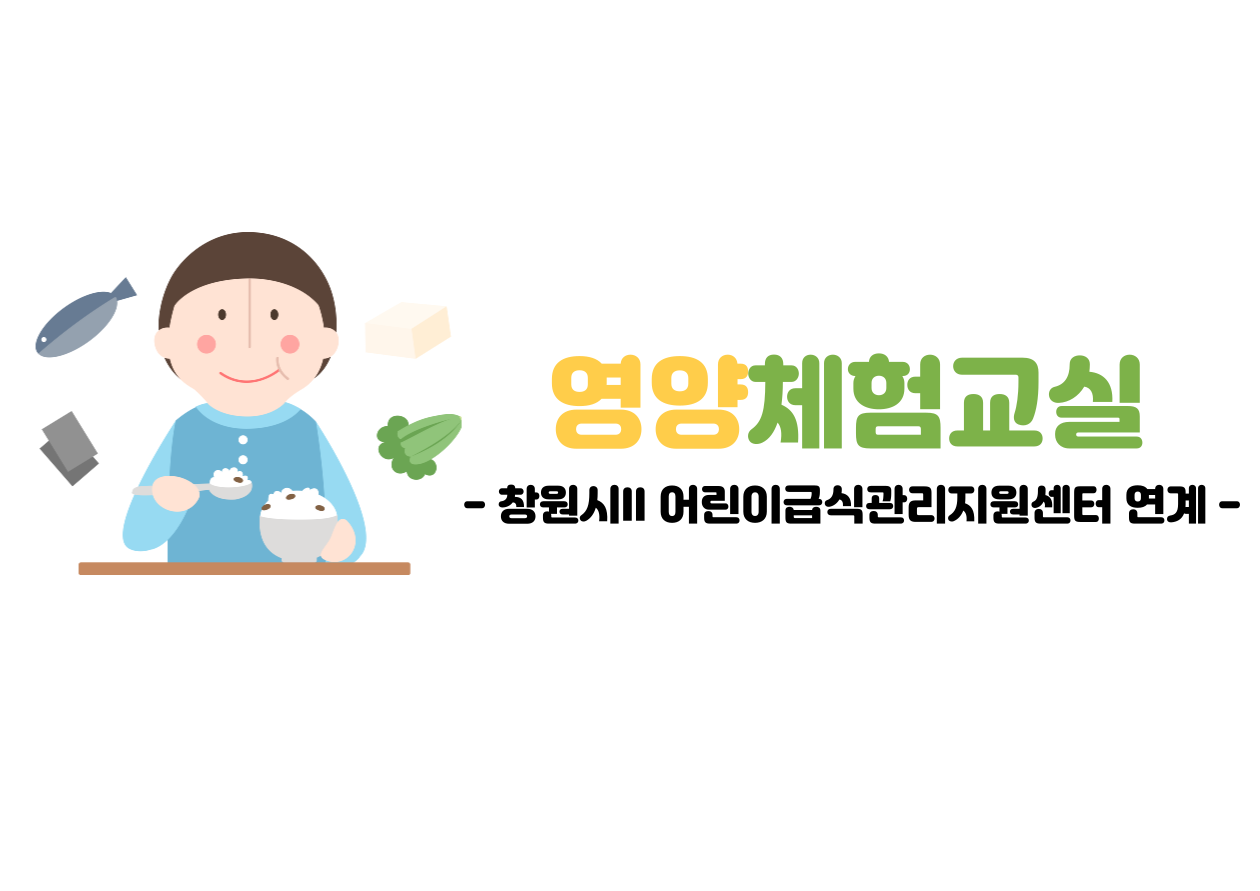 영양체험교실-001.png