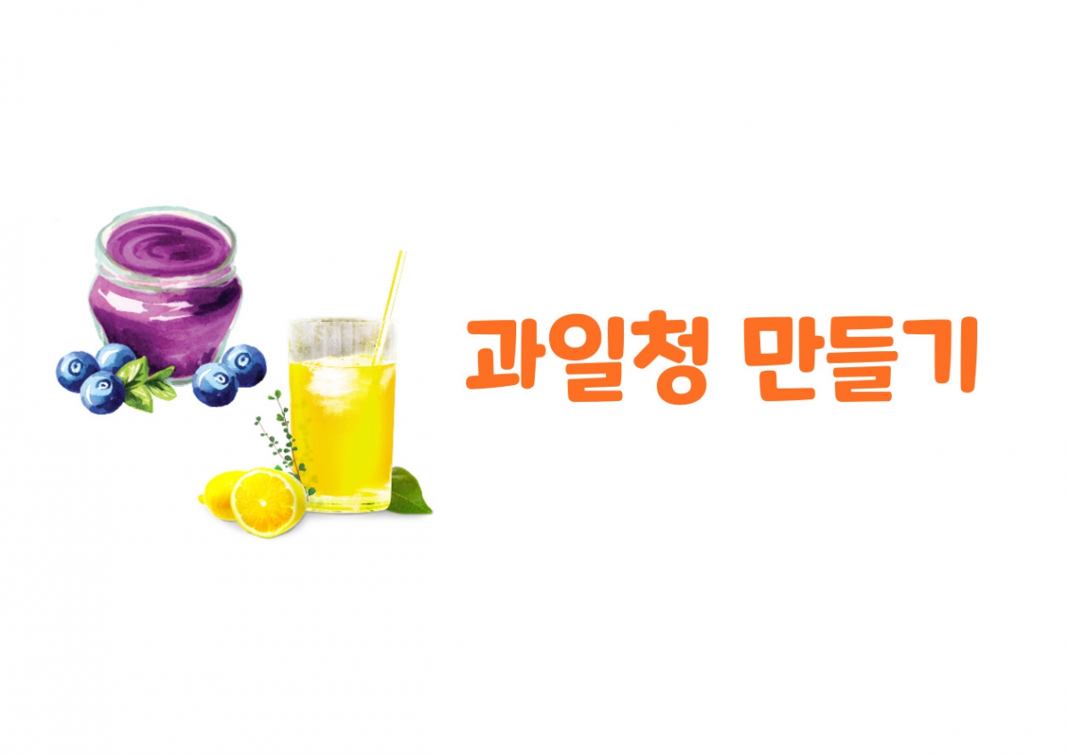 과일청-001.jpg