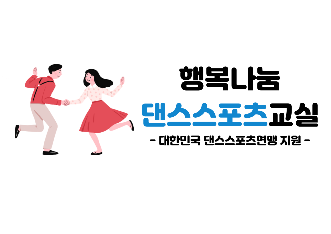 스포츠댄스.png