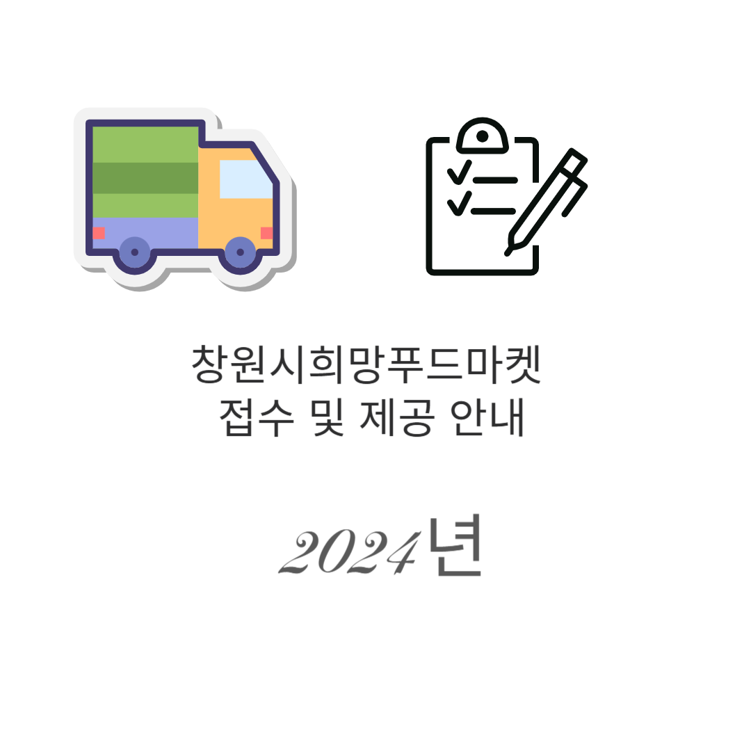 창원시희망푸드마켓.png