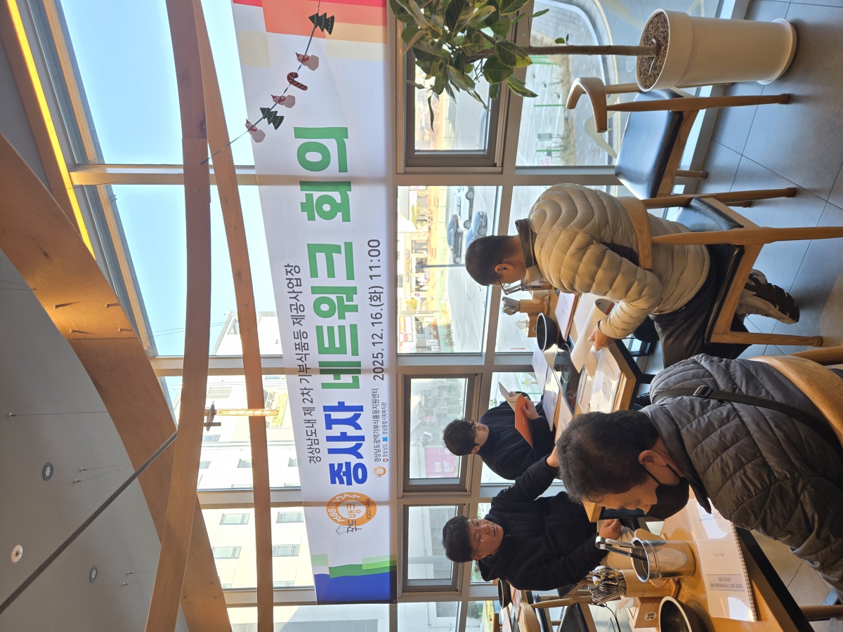 2025.12.16 경남광역푸드뱅크 네트워크 회의.jpg